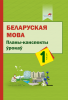 Беларуская мова. Планы-канспекты ўрокаў. 1 клас Беларуская мова. Планы-канспекты ўрокаў. 1 клас