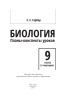 Биология. Планы-конспекты уроков. 9 класс (I полугодие)