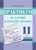Практикум по алгебре и началам анализа. 11 класс