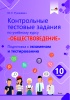 Контрольные тестовые задания по учебному курсу "Обществоведение"