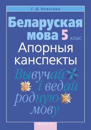 Беларуская мова. 5 кл. Апорныя канспекты