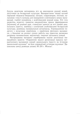 Праз старажытнасць - у будучыню. Арганізацыя працэса патрыятычнага выхавання ва ўстанове дашкольнай адукацыі Праз старажытнасць - у будучыню. Арганізацыя працэса патрыятычнага выхавання ва ўстанове дашкольнай адукацыі