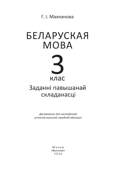 Беларуская мова. 3 клас. Заданні павышанай складанасці