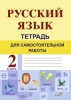 Русский язык. Тетрадь для самостоятельной работы. 2 класс Русский язык. Тетрадь для самостоятельной работы. 2 класс