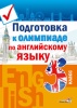 Подготовка к олимпиаде по английскому языку. 5 класс
