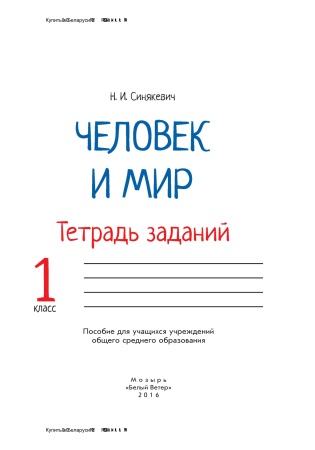 Человек и мир. Тетрадь заданий. 1 класс