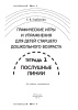 Графические игры и упражнения для детей старшего дошкольного возраста (тетрадь 1)