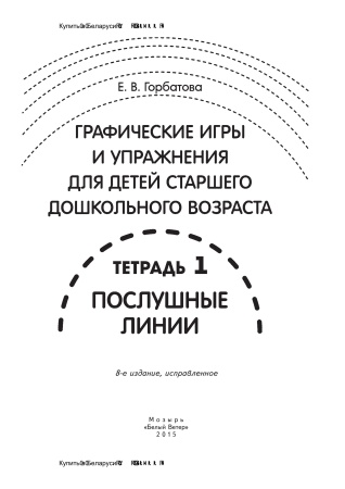 Графические игры и упражнения для детей старшего дошкольного возраста (тетрадь 1)