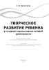 Творческое развитие ребенка в условиях художественно-речевой деятельности