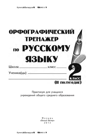 Орфографический тренажер по русскому языку 2 класс (II полугодие) Орфографический тренажер по русскому языку 2 класс (II полугодие)