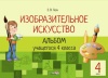 Изобразительное искусство. Альбом учащегося 4 класса Изобразительное искусство. Альбом учащегося 4 класса