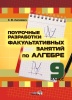 Поурочные разработки факультативных занятий по алгебре. 9 класс Поурочные разработки факультативных занятий по алгебре. 9 класс