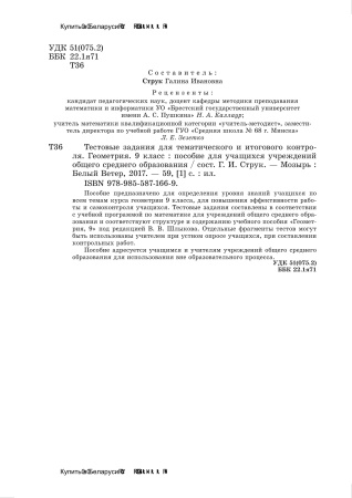 Тестовые задания для тематического и итогового контроля. Геометрия. 9 класс