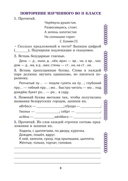 Дополнительные тематические задания к уроку русского языка. 3 класс.