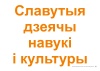 Схемы-апоры Мая Радзіма - Беларусь 4 клас Славутыя дзеячы мінуўшчыны Схемы-апоры Мая Радзіма - Беларусь 4 клас Славутыя дзеячы мінуўшчыны