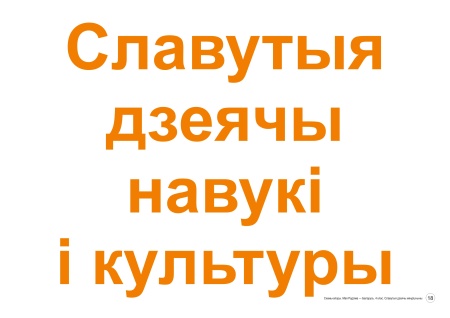 Схемы-апоры Мая Радзіма - Беларусь 4 клас Славутыя дзеячы мінуўшчыны Схемы-апоры Мая Радзіма - Беларусь 4 клас Славутыя дзеячы мінуўшчыны
