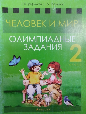 Человек и мир. 2 класс: олимпиадные задания