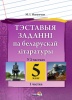 Тэставыя заданні па беларускай літаратуры. 5 клас. У 2 частках. Частка 1 Тэставыя заданні па беларускай літаратуры. 5 клас. У 2 частках. Частка 1