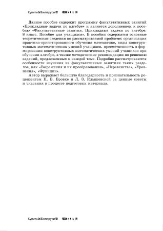 Факультативные занятия. Прикладные задачи по алгебре. 8 класс. Пособие для учителя Факультативные занятия. Прикладные задачи по алгебре. 8 класс. Пособие для учителя