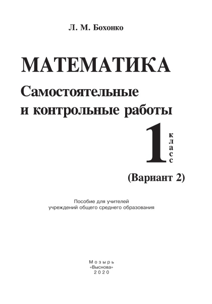 Математика. Самостоятельные и контрольные работы. 1 класс (Вариант 2)