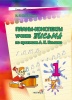 Планы-конспекты уроков письма по прописям А. К. Клышко. 1 класс : в 2 частях. Часть 2 Планы-конспекты уроков письма по прописям А. К. Клышко. 1 класс : в 2 частях. Часть 2
