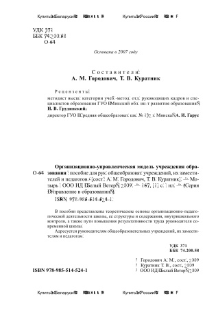 Организационно-управленческая модель учреждения образования Организационно-управленческая модель учреждения образования
