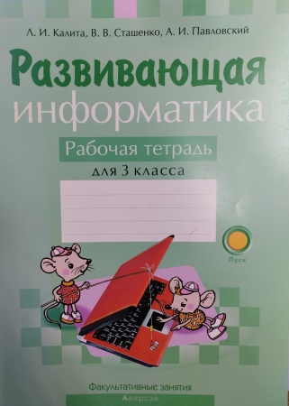 ФЗ Информатика. 3 класс. Развивающая информатика. Рабочая тетрадь.