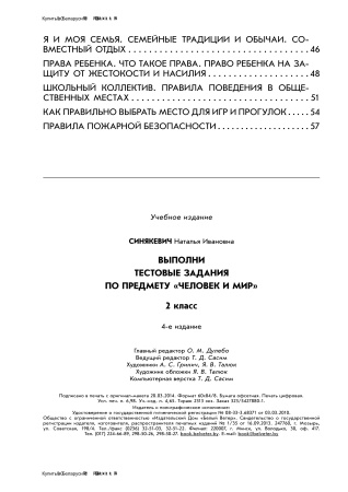 Выполни тестовые задания по предмету "Человек и мир". 2 класс Выполни тестовые задания по предмету "Человек и мир". 2 класс