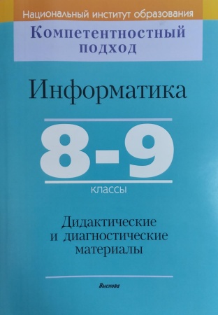 Информатика. 8–9 классы. Дидактические и диагностические ма териалы