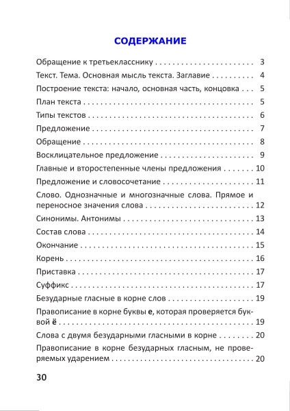Справочник по русскому языку. 3 класс