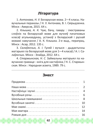 Беларуская мова. Займальныя заданні для замацавання ведаў. 1 клас