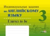 Индивидуальные задания по английскому языку. 3 класс. Глагол to be