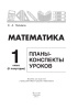 Математика. Планы-конспекты уроков. 1 класс (II полугодие) Математика. Планы-конспекты уроков. 1 класс (II полугодие)