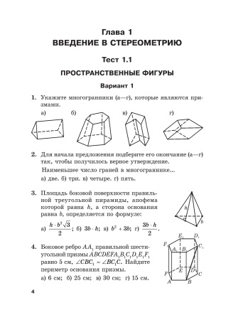 Геометрия. Тесты для тематического контроля. 10 класс. В 2 ч. Ч. 1