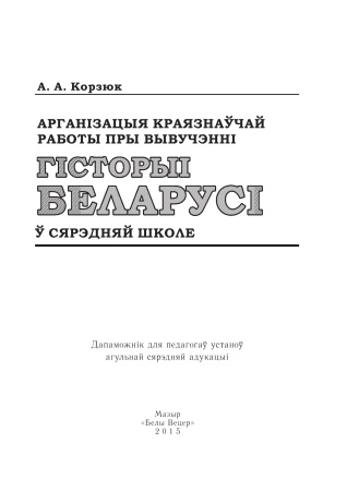 Арганізацыя краязнаўчай работы пры вывучэнні гісторыі Беларусі ў сярэдняй школе