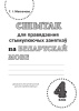 Сшытак для правядзення стымулюючых заняткаў па беларускай мове. 4 клас Сшытак для правядзення стымулюючых заняткаў па беларускай мове. 4 клас