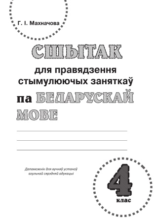 Сшытак для правядзення стымулюючых заняткаў па беларускай мове. 4 клас Сшытак для правядзення стымулюючых заняткаў па беларускай мове. 4 клас