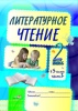 Литературное чтение: задания для учащихся. 2 класс : в 3 ч. Ч. 2