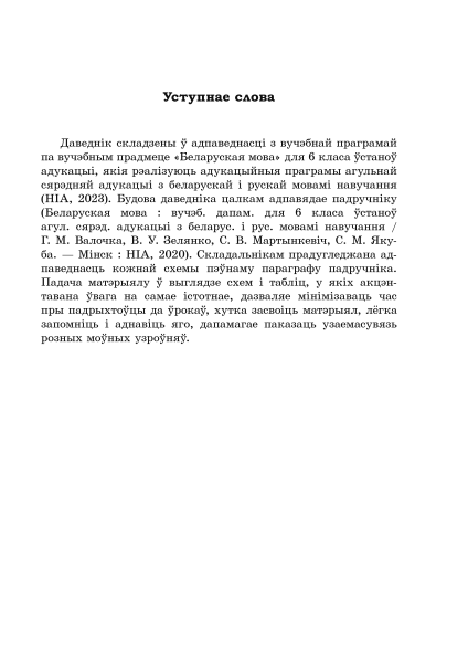 Даведнік па беларускай мове. 6 клас