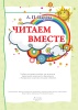 Читаем вместе