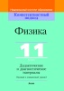Физика. 11 класс. Дидактические и диагностические материалы (базовый и повышенный уровни)