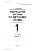 Разработки уроков по обучению чтению. 1 класс. В 4 частях. Часть 1 Разработки уроков по обучению чтению. 1 класс. В 4 частях. Часть 1