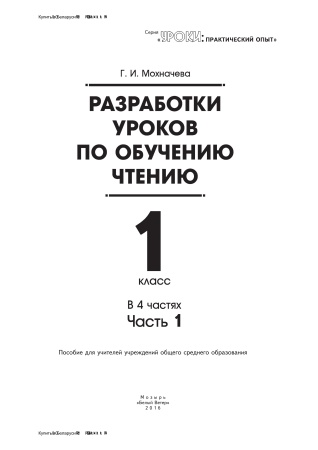 Разработки уроков по обучению чтению. 1 класс. В 4 частях. Часть 1 Разработки уроков по обучению чтению. 1 класс. В 4 частях. Часть 1