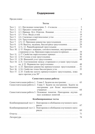 Геометрия. Тесты для тематического контроля. 7 класс