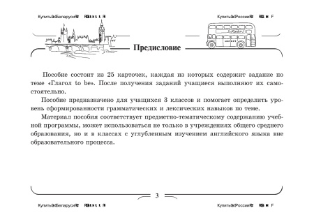 Индивидуальные задания по английскому языку. 3 класс. Глагол to be
