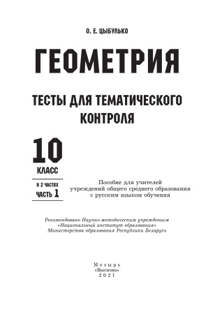 Геометрия. Тесты для тематического контроля. 10 класс. В 2 ч. Ч. 1