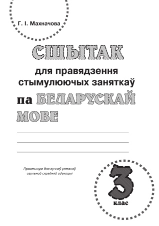 Сшытак для правядзення стымулюючых заняткаў па беларускай мове. 3 клас Сшытак для правядзення стымулюючых заняткаў па беларускай мове. 3 клас