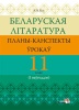 Беларуская літаратура: планы-канспекты ўрокаў. 11 клас (I паўгоддзе) 2021
