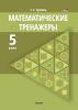 Математические тренажеры. 5 класс