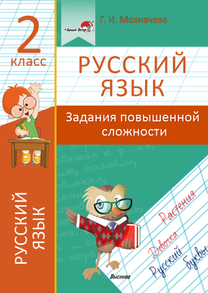 Русский язык. 2 класс. Задания повышенной сложности
